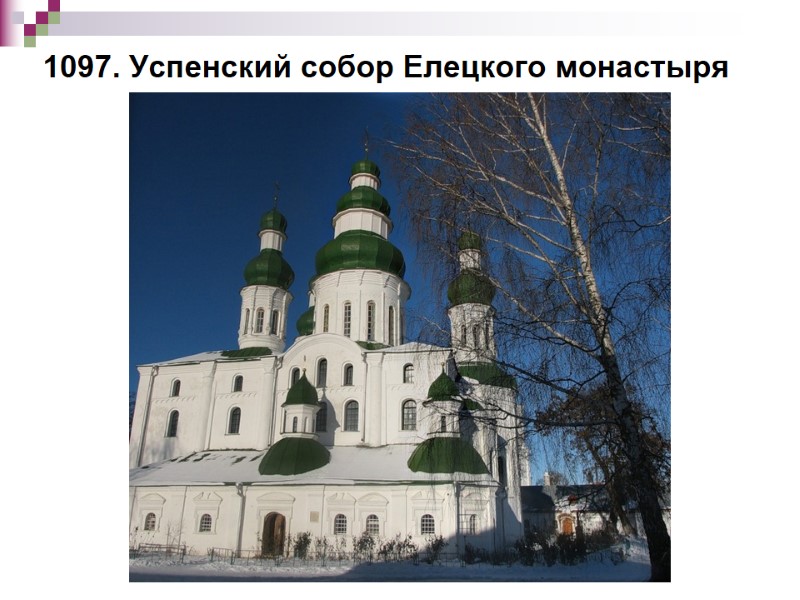 1097. Успенский собор Елецкого монастыря